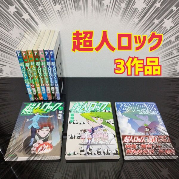超人ロック 3作品セット