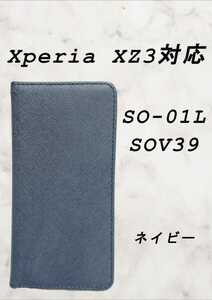 PUレザー手帳型スマホケース(Xperia XZ3対応)ネイビー