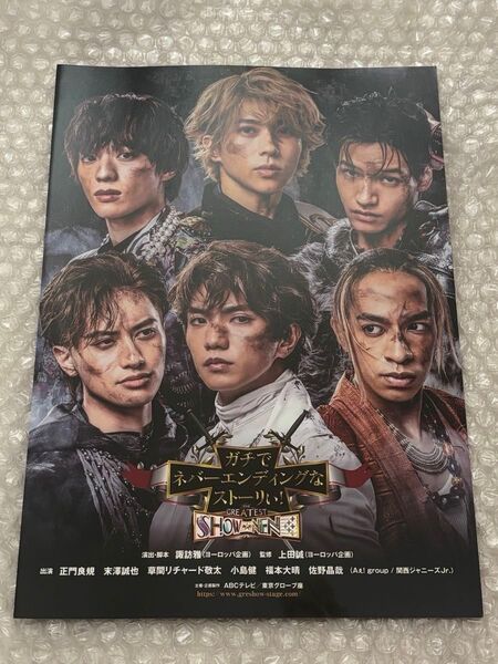 Aぇ! group グレショー 舞台 フライヤー 末澤誠也 正門良規 草間リチャード敬太 小島健 福本大晴 佐野晶哉