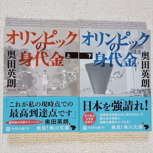 オリンピックの身代金 上下巻セット 奥田英朗 角川文庫