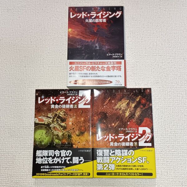 レッド・ライジング シリーズ2作品セット ピアース・ブラウン ハヤカワSF文庫