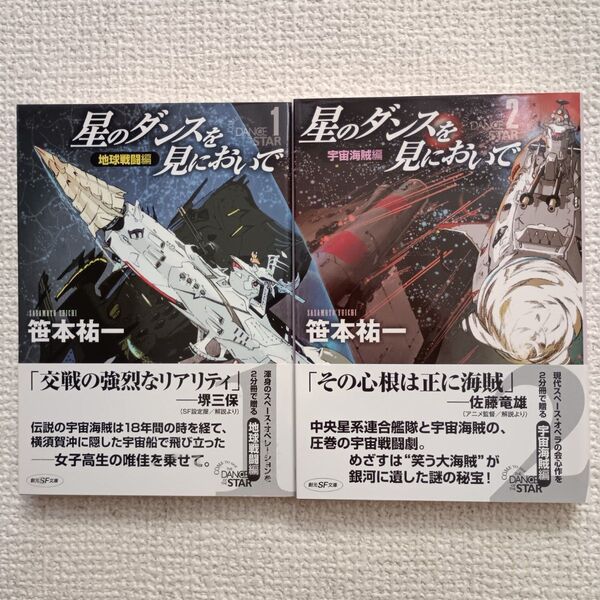 星のダンスを見においで 地球戦闘編 宇宙海賊編 笹本祐一 創元SF文庫