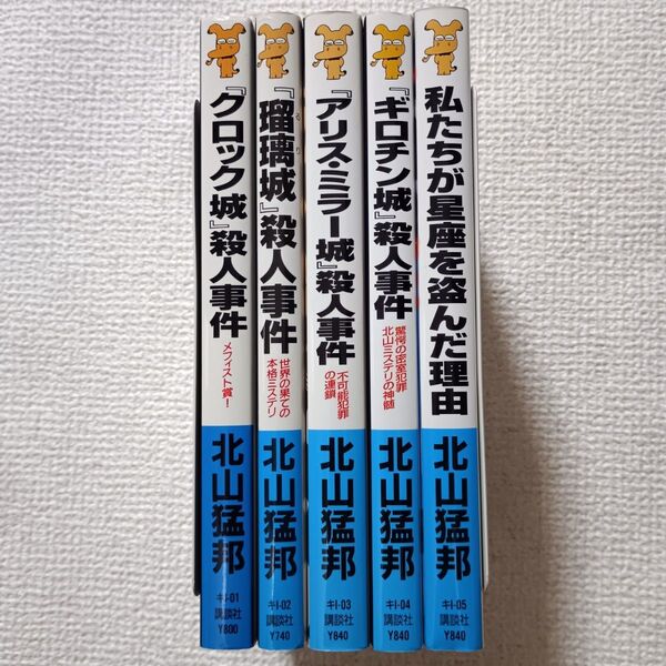 北山猛邦 講談社ノベルス 5冊セット メフィスト賞受賞作あり