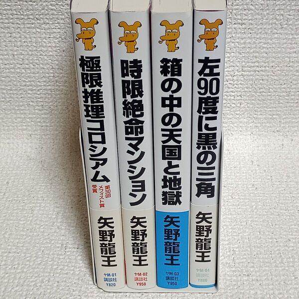 矢野龍王 講談社ノベルス 4冊セット メフィスト賞受賞作あり 全巻初版