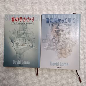 音の手がかり 音に向かって撃て シリーズ2作品セット デイヴィッド・ローン 新潮文庫