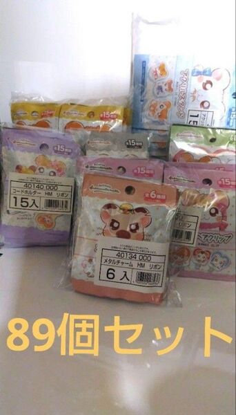 とっとこハム太郎 グッズセット ダイソー(全7種類89個セット)