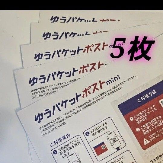 ゆうパケットポストmini 封筒 ゆうパケットポストミニ 5枚 ②
