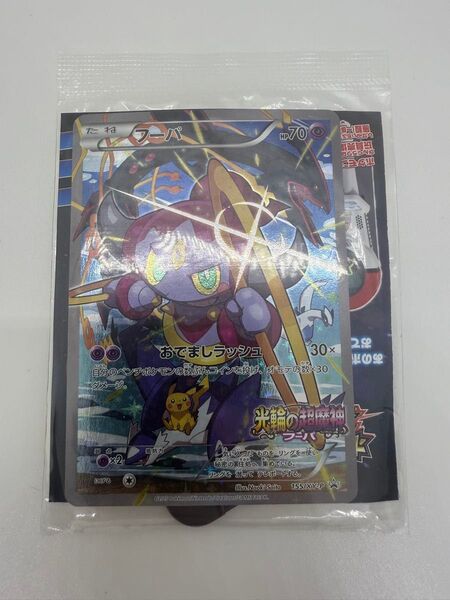 【最安値】【未開封】 光輪の超魔神 フーパ プロモ ポケモンカード