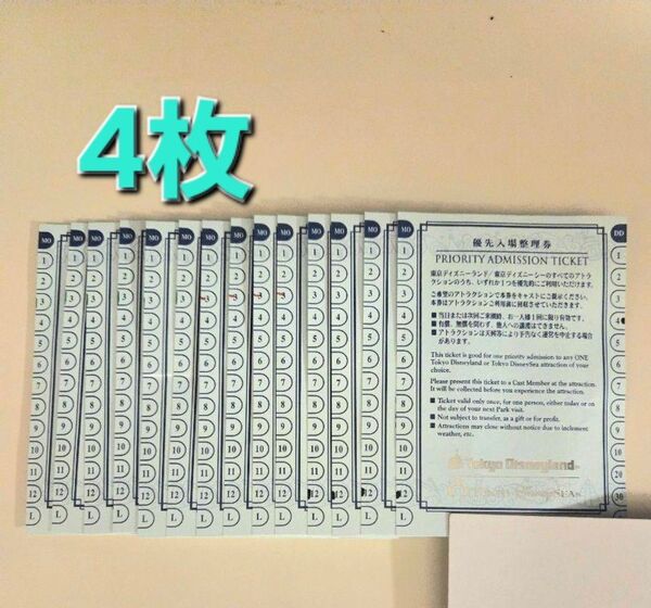 東京ディズニーリゾート 優先入場整理券 4枚