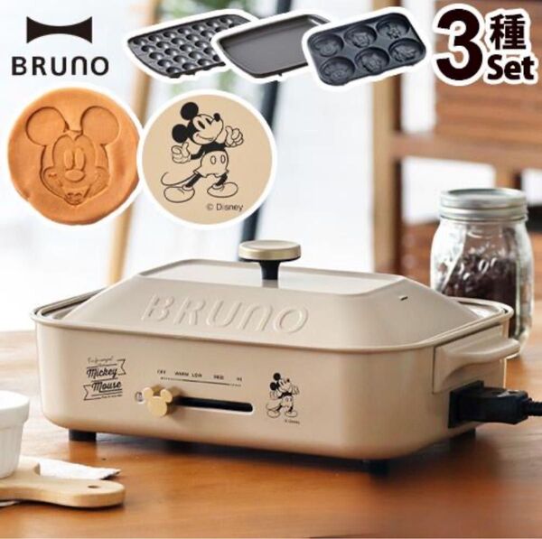 BRUNO ディズニー ホットプレート ブルーノ たこ焼きプレート プレート3種 コンパクトホットプレート