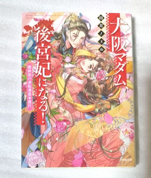 大阪マダム、後宮妃になる! 最終回の逆転満塁本塁打 6 完(小学館文庫 Cた2-6 キャラブン!) 田井ノエル/著