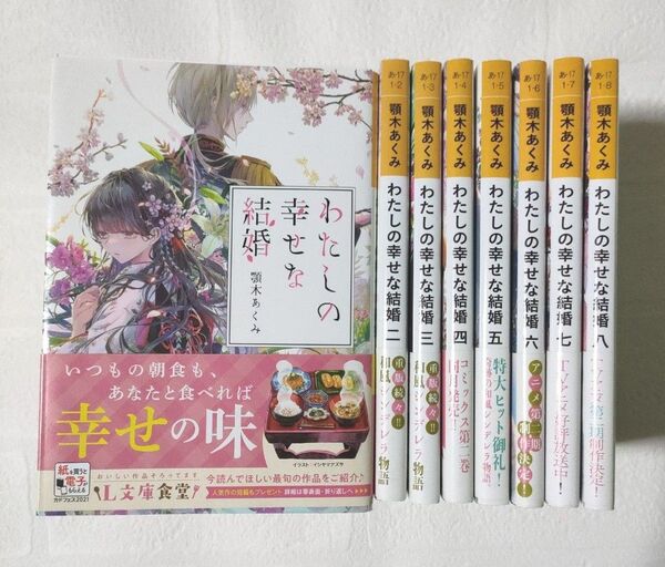 わたしの幸せな結婚 1〜8巻(富士見L文庫 あ-17-1-1) 顎木あくみ/〔著〕