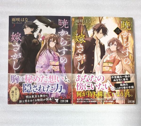 暁からすの嫁さがし 1・2(文春文庫 あ95-1) 雨咲はな/著