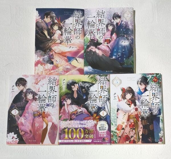 結界師の一輪華 1~5巻(角川文庫 く41-1) クレハ/〔著〕