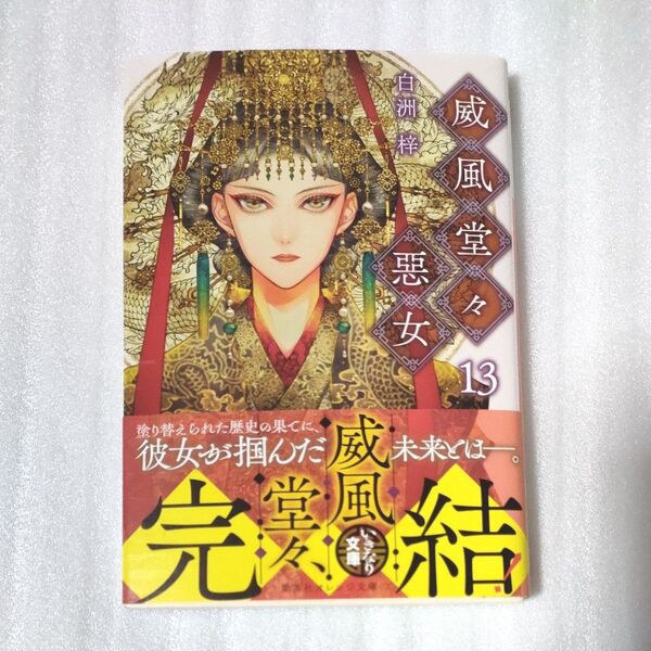 威風堂々惡女 13 (集英社オレンジ文庫 し7-16) 白洲梓/著