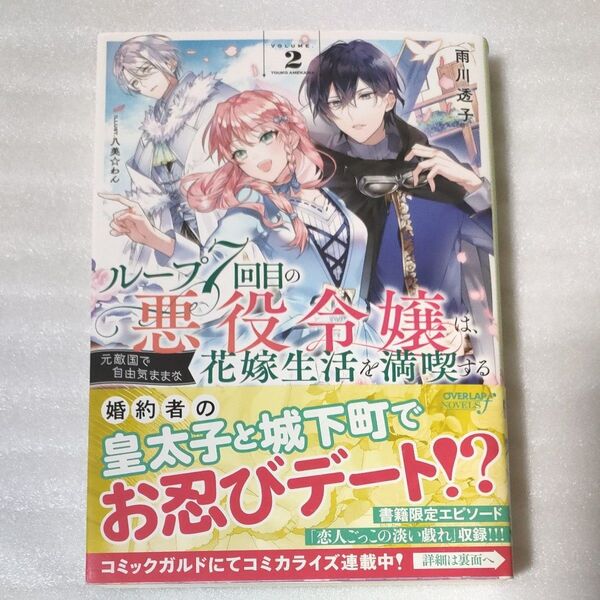 ループ7回目の悪役令嬢は、元敵国で自由気ままな花嫁生活を満喫する 2 (OVERLAP NOVELS f) 雨川透子/著