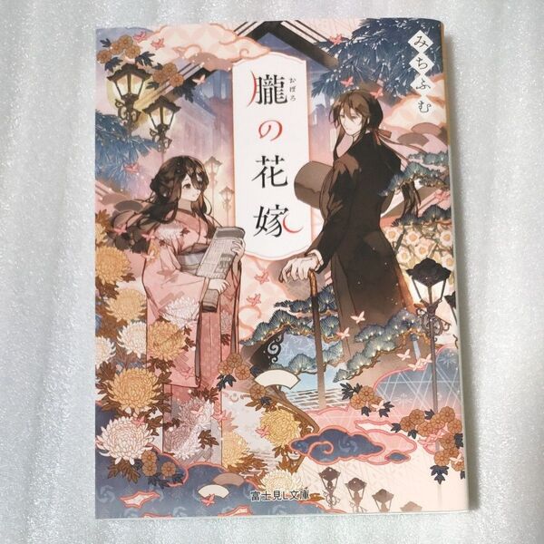 朧の花嫁 (富士見L文庫 み-12-1-1) みちふむ/〔著〕