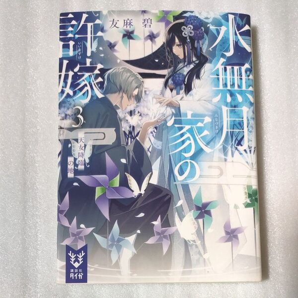水無月家の許嫁 3 (講談社タイガ ユA-03) 友麻碧/著