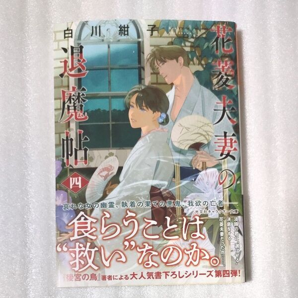 花菱夫妻の退魔帖 4 (光文社文庫 Cし54-4 光文社キャラクター文庫) 白川紺子/著