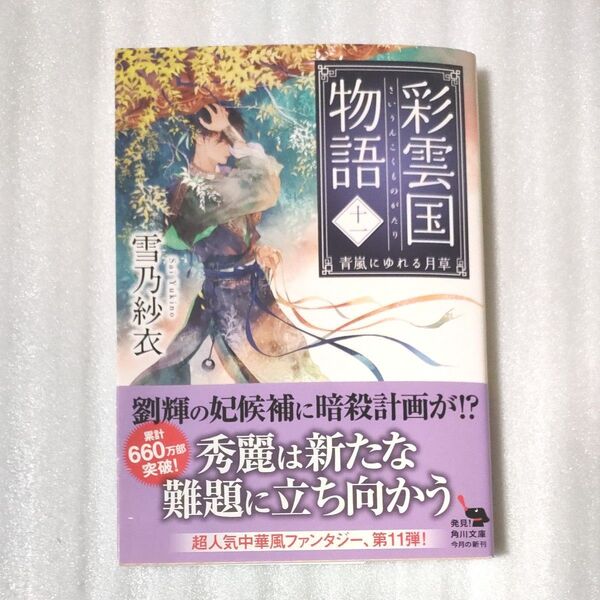 彩雲国物語 11 (角川文庫 ゆ10-13) 雪乃紗衣/〔著〕