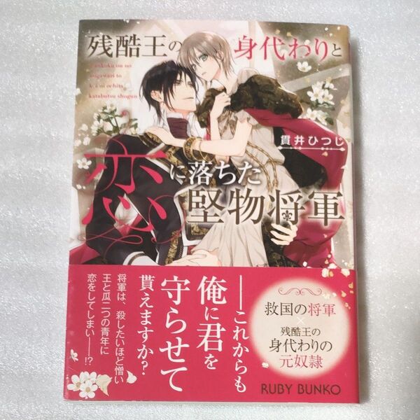 残酷王の身代わりと恋に落ちた堅物将軍 (角川ルビー文庫 R197-12) 貫井ひつじ/著