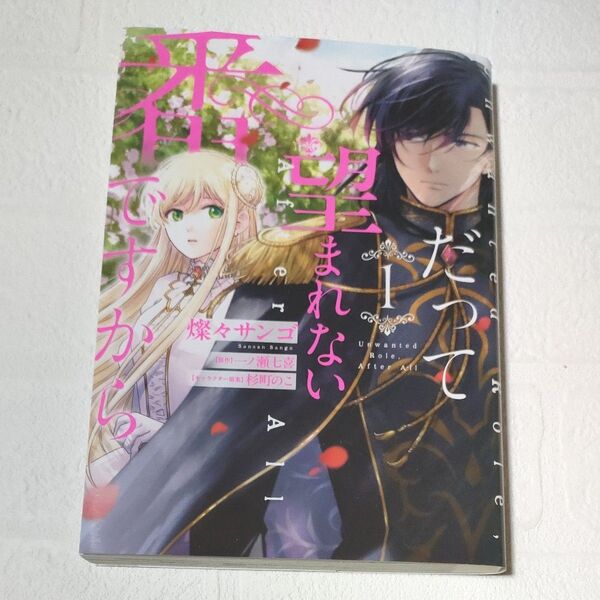 だって望まれない番ですから 1 (フロースコミック) 燦々サンゴ/著 一ノ瀬七喜/原作 杉町のこ/キャラクター原案
