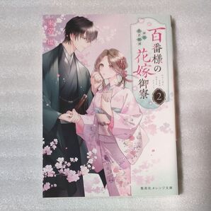 百番様の花嫁御寮 神在片恋祈譚 2 (集英社オレンジ文庫 と2-12) 東堂燦/著