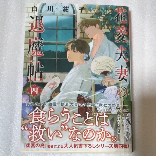 花菱夫妻の退魔帖 4 (光文社文庫 Cし54-4 光文社キャラクター文庫) 白川紺子/著