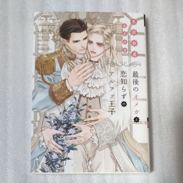 最後のオメガと恋知らずのアルファ王子 (新書館ディアプラス文庫 619) 名倉和希/著