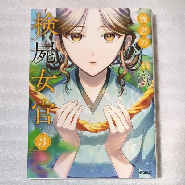 後宮の検屍女官 3 (MFコミックス ジーンシリーズ) おの秋人/漫画 小野はるか/原作 夏目レモン/キャラクター原案