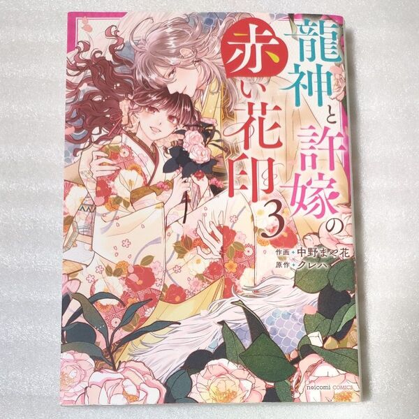 龍神と許嫁の赤い花印 3 (noicomi COMICS な2-3) 中野まや花/作画 クレハ/原作