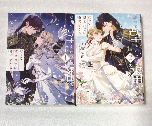 だって望まれない番ですから 1・2 (メディアワークス文庫 い12-1) 一ノ瀬七喜/〔著〕