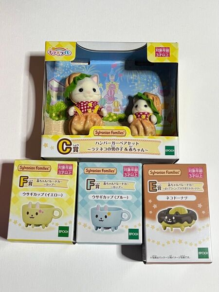 シルバニアファミリー キラキラくじ デリシャスパレード C賞 まとめ売り