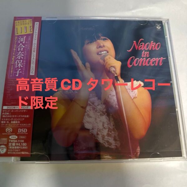 河合奈保子 高音質CD NAOKO IN CONCERT +2 (タワーレコード限定盤) (SACDハイブリッド) 貴重盤