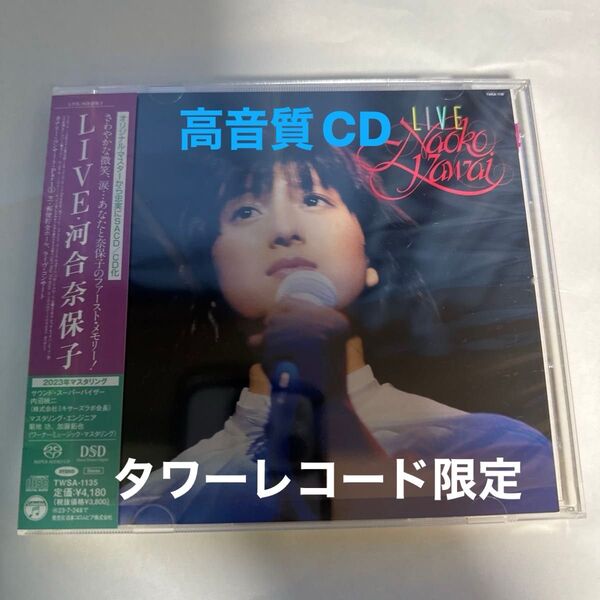 河合奈保子 高音質CD LIVE +5 (タワーレコード限定盤) (SACDハイブリッド)