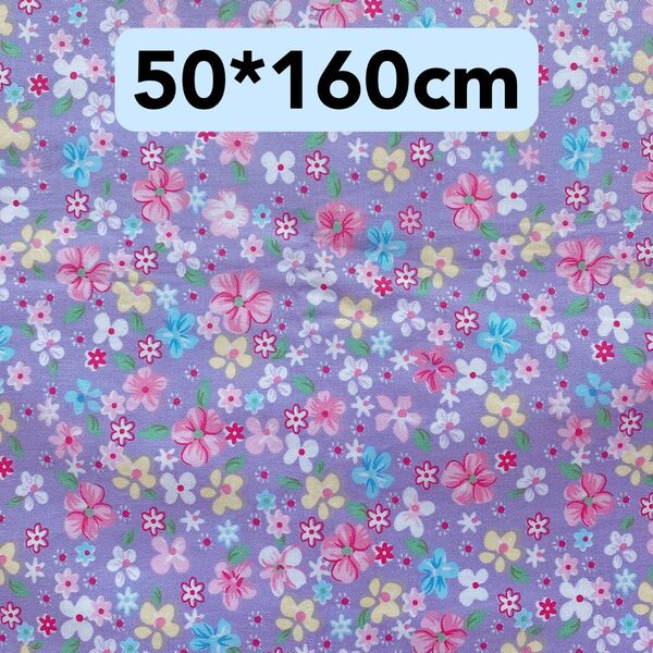 生地 50*160cm 花柄 紫 ハンドメイド 手芸 手作り 入学入園 ドール バッグ ポーチ 人形 カバー ぬいぐるみ