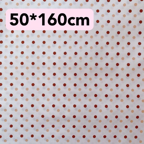 生地 50*160cm ドット ベージュ系 ハンドメイド 手芸 手作り 入学入園 ペット服 バッグ ポーチ 人形 ぬいぐるみ 新品