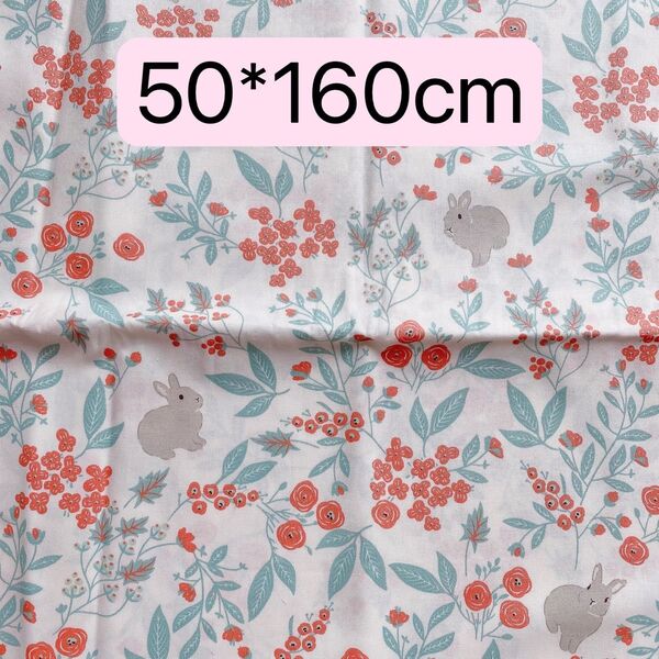 生地 50*160cm うさぎ 花柄 ハンドメイド 手芸 手作り 入学入園 新品 バッグ ポーチ 人形 ドール カバー ぬいぐるみ