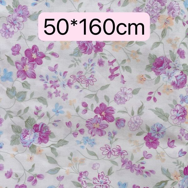 生地 50*160cm 花柄 紫 ハンドメイド 手芸 手作り 入学入園 新品 バッグ ポーチ カバー 人形 ドール ぬいぐるみ