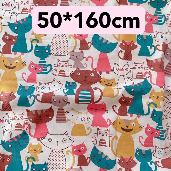 生地 50*160cm 猫 ハンドメイド 手芸 手作り 洋裁 バッグ ポーチ カバー ぬいぐるみ 入学入園