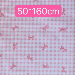 生地 50*160cm ギンガム リボン ピンク ハンドメイド 手芸 手作り 入学入園 バッグ ポーチ カバー 人形 ドール 新品
