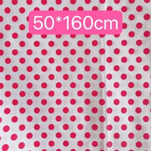 生地 50*160cm 水玉 ドット 赤 ハンドメイド 手芸 手作り 入学入園 ペット バッグ ポーチ ドール 人形 カバー