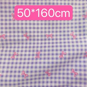 生地 50*160cm ギンガム リボン 紫 ハンドメイド 手芸 手作り 入学入園 バッグ ポーチ カバー 人形 ドールぬいぐるみ