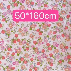 生地 50*160cm いちご 花柄 ハンドメイド 手芸 手作り 入学入園 新品 バッグ ポーチ 巾着 カバー ペット人形ドール