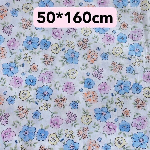 生地 50*160cm 花柄 ブルー 黄色 紫 ハンドメイド 手芸 洋裁 手作り シーチング 女の子 可愛い 入学入園 バッグ