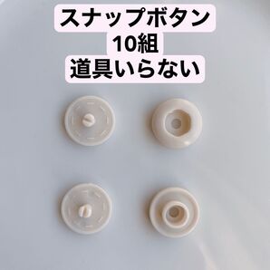 スナップボタン 10組 ベージュ ハンドメイド 手芸 洋裁 手作り 道具 部品 備品 道具いらない手でつけられる