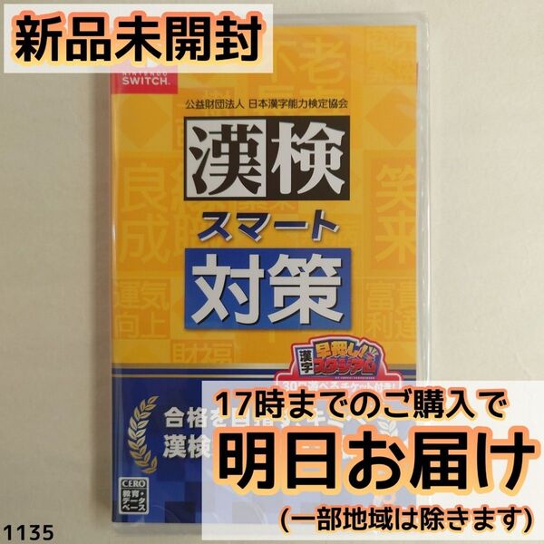 Switch 漢検スマート対策