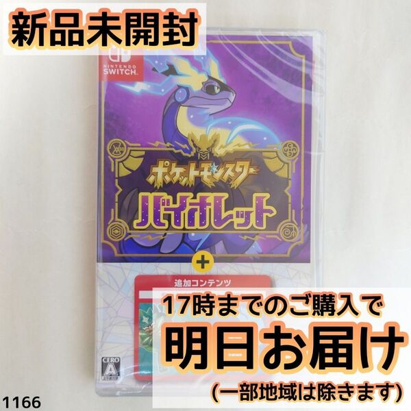 Switch ポケットモンスター バイオレット + ゼロの秘宝
