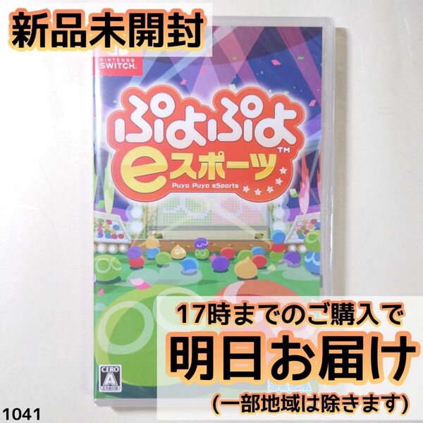 Switch ぷよぷよeスポーツ