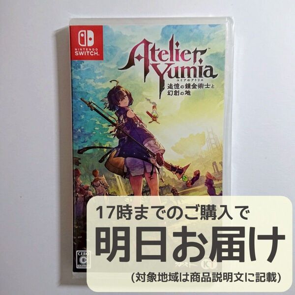 Switch ユミアのアトリエ ~追憶の錬金術師と幻創の地~
